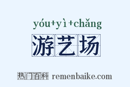 游艺场是什么意思的图片